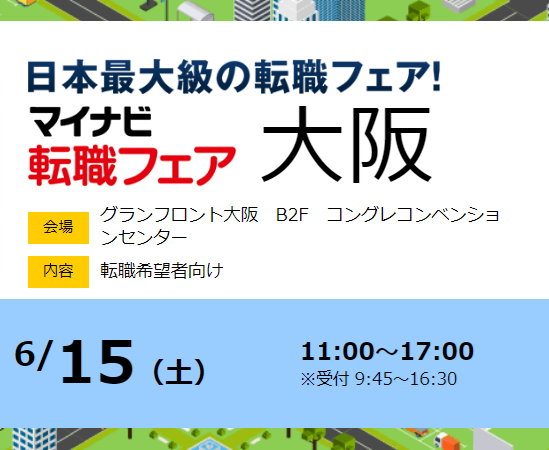 2024年6月15日（土）「マイナビ転職フェア大阪」出展します！