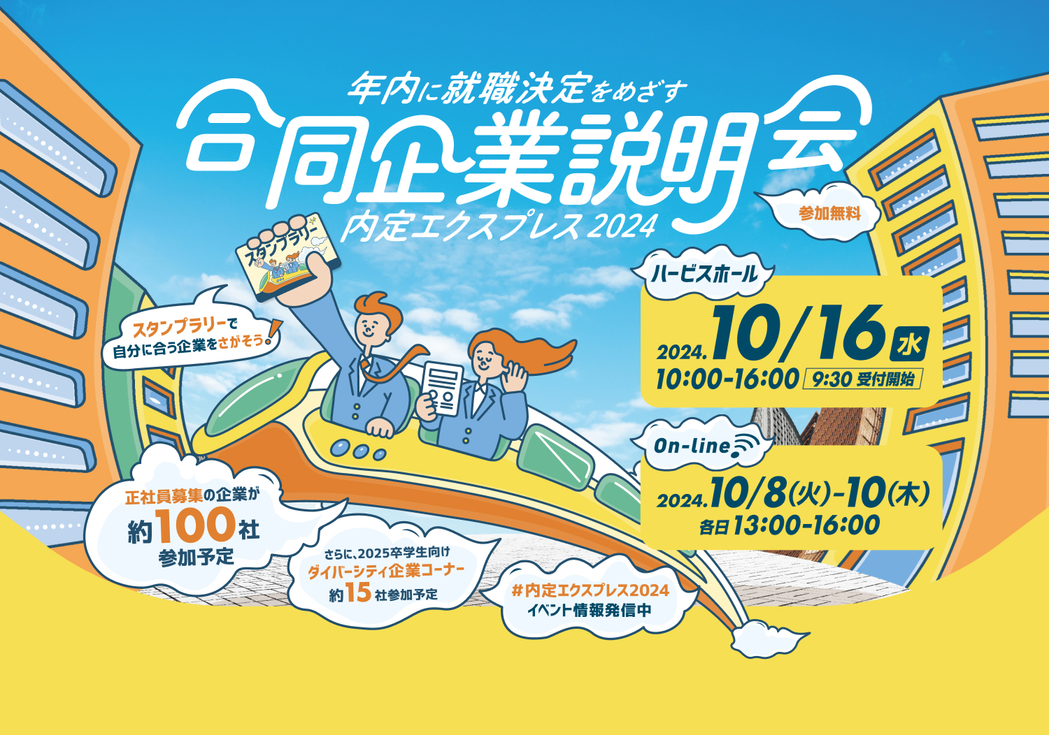 2024年10月16日（水）「内定エキスプレス2024」に出展します！