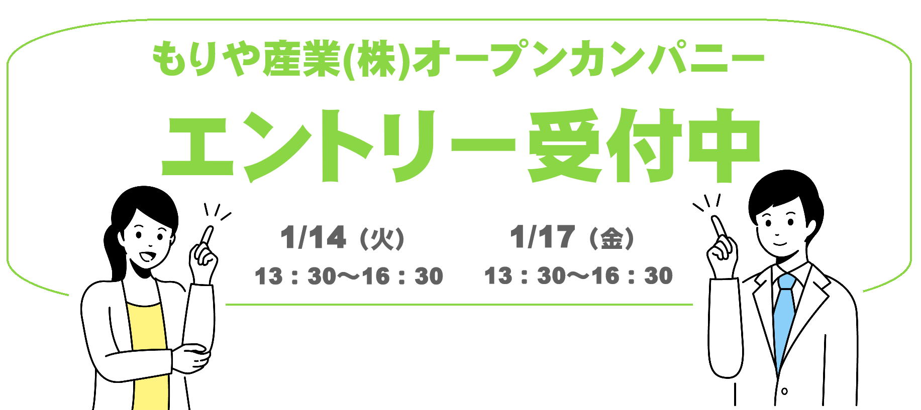 2025年1月オープンカンパニーを実施します！